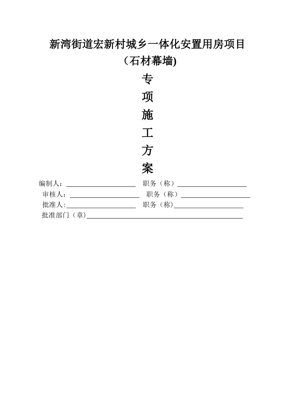 石材幕墙施工方案-_第1页
