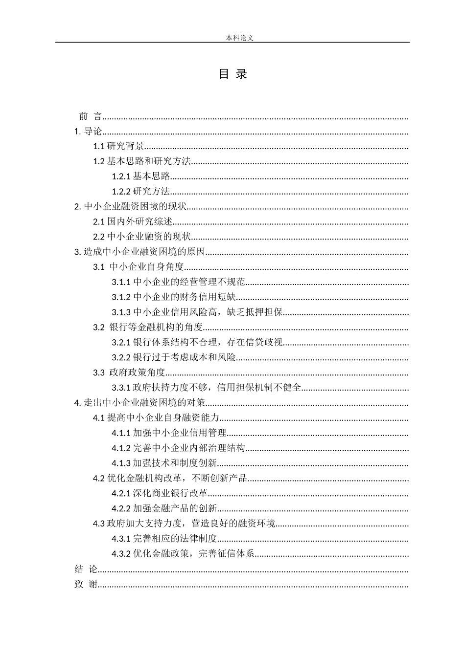 中小企业融资困境：原因、表现及对策_第3页
