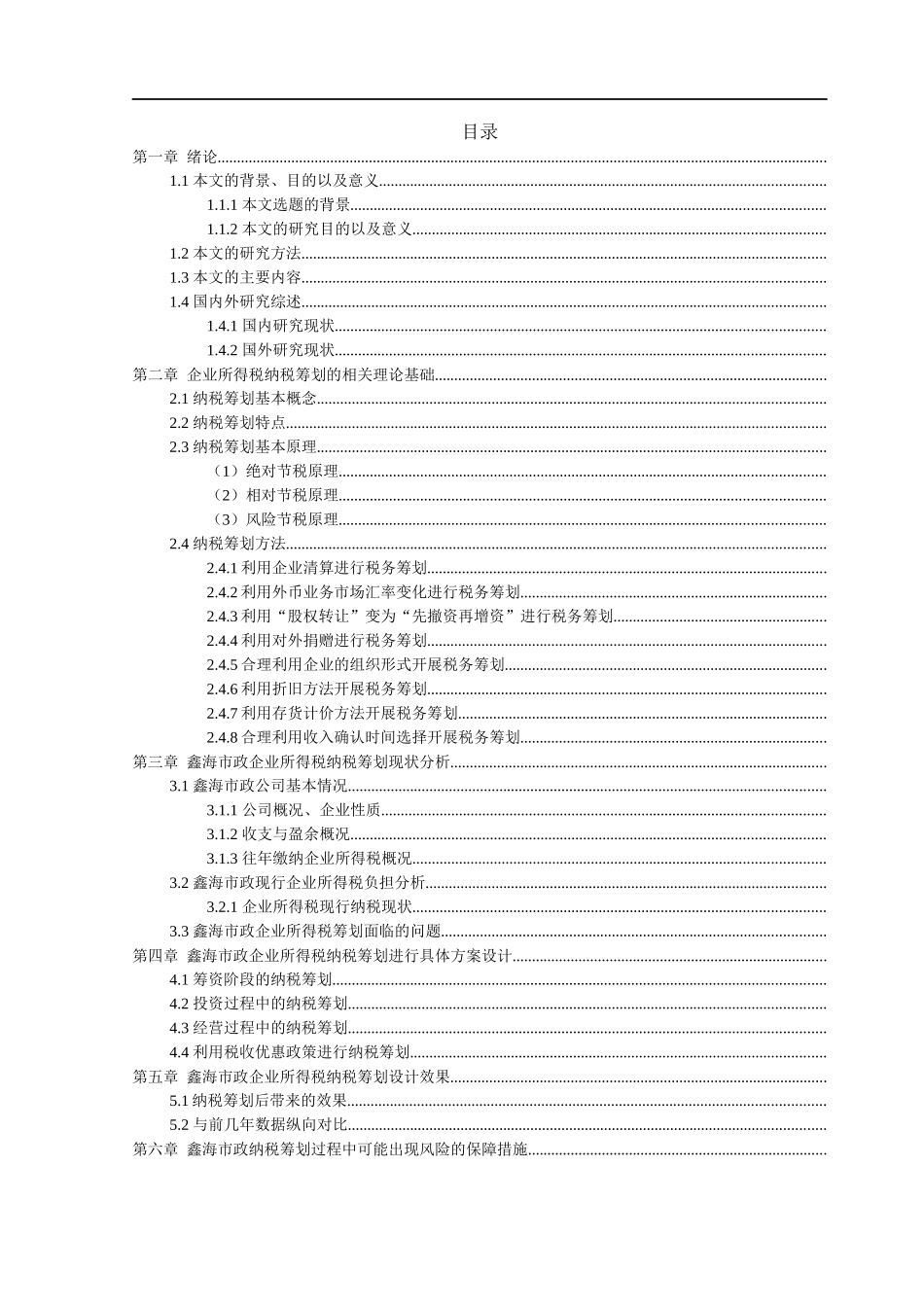 鑫海市政企业所得税纳税筹划_第3页