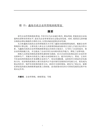 鑫海市政企业所得税纳税筹划