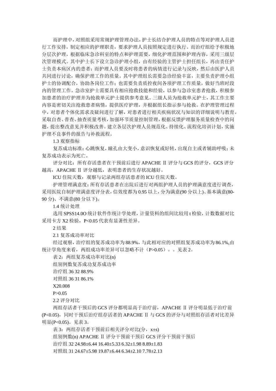 心肺复苏中急诊中分层次护理的价值分析医学专业_第2页