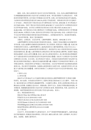 心肺复苏中急诊中分层次护理的价值分析医学专业