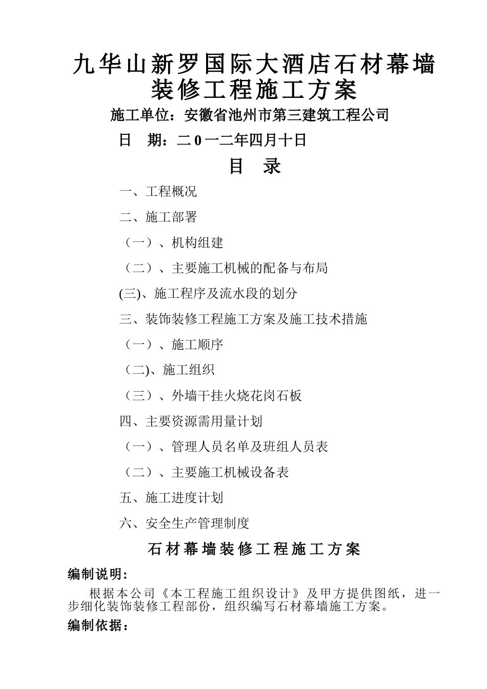 石材幕墙施工方案21314_第1页