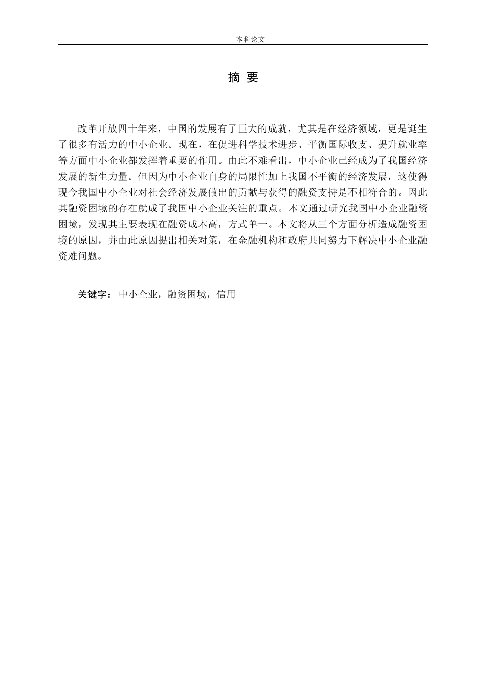 中小企业融资困境：原因、表现及对策论文_第1页