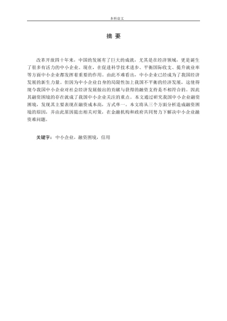 中小企业融资困境：原因、表现及对策论文