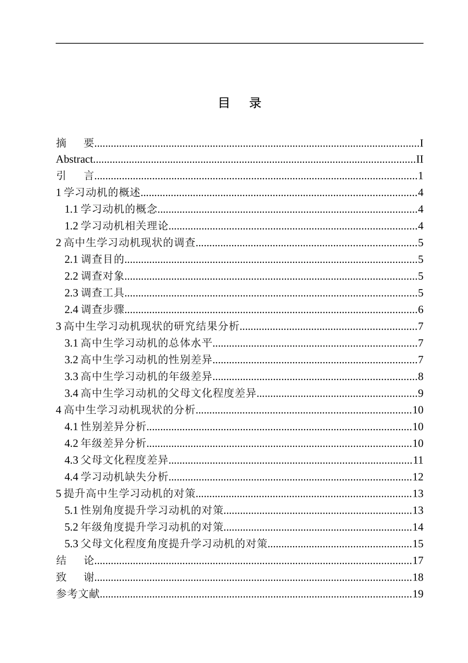 心里学专业高中生学习动机的现状分析及提升对策研究—以柘城某高级中学为例_第1页