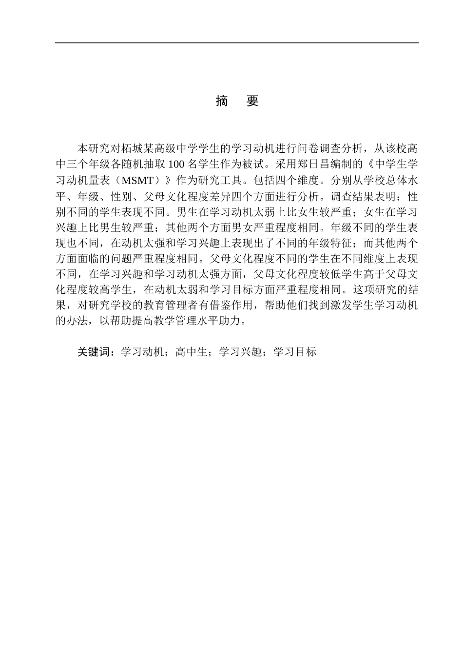 心里学专业高中生学习动机的现状分析及提升对策研究—以柘城某高级中学为例_第3页