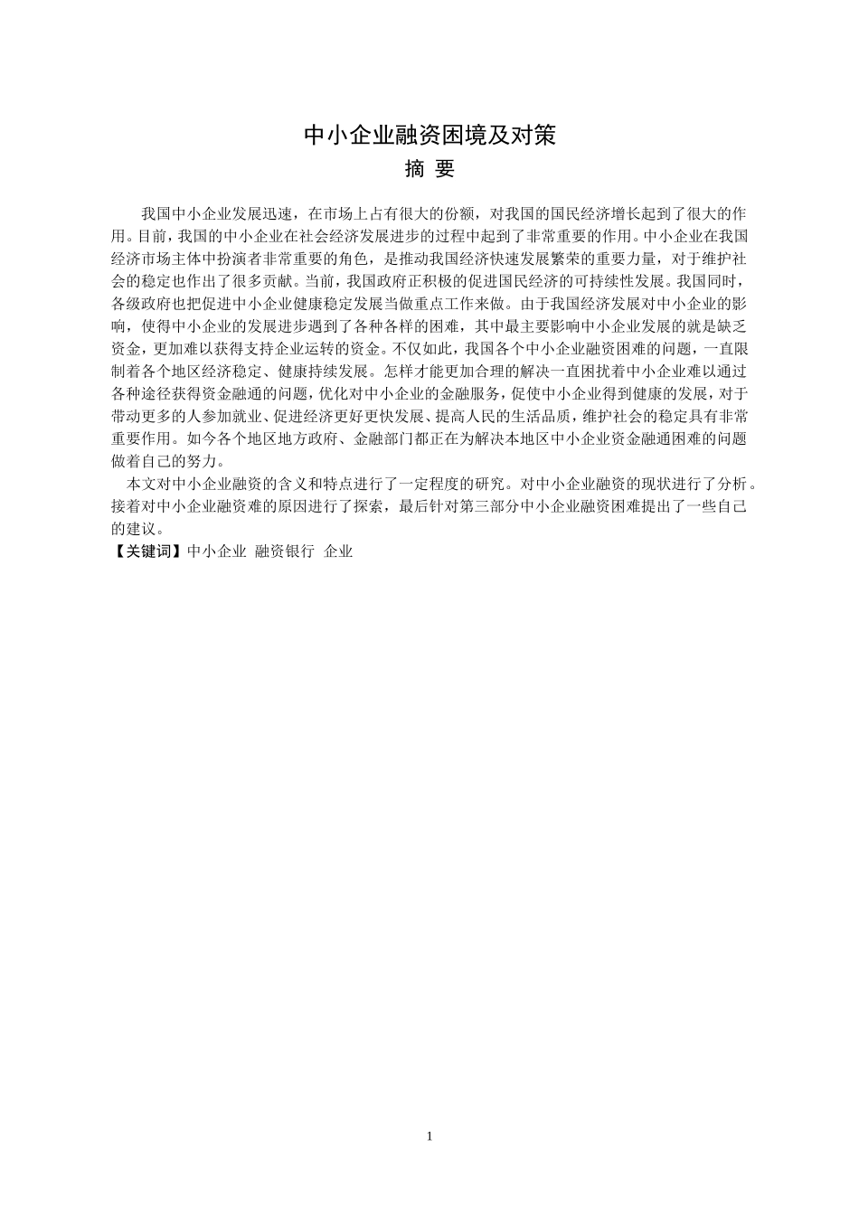 中小企业融资困境及对策_第1页