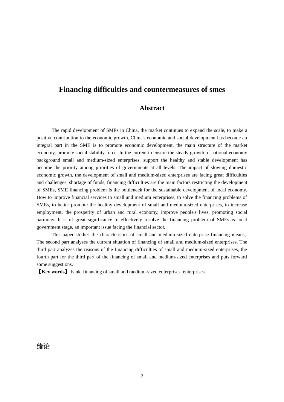 中小企业融资困境及对策_第2页