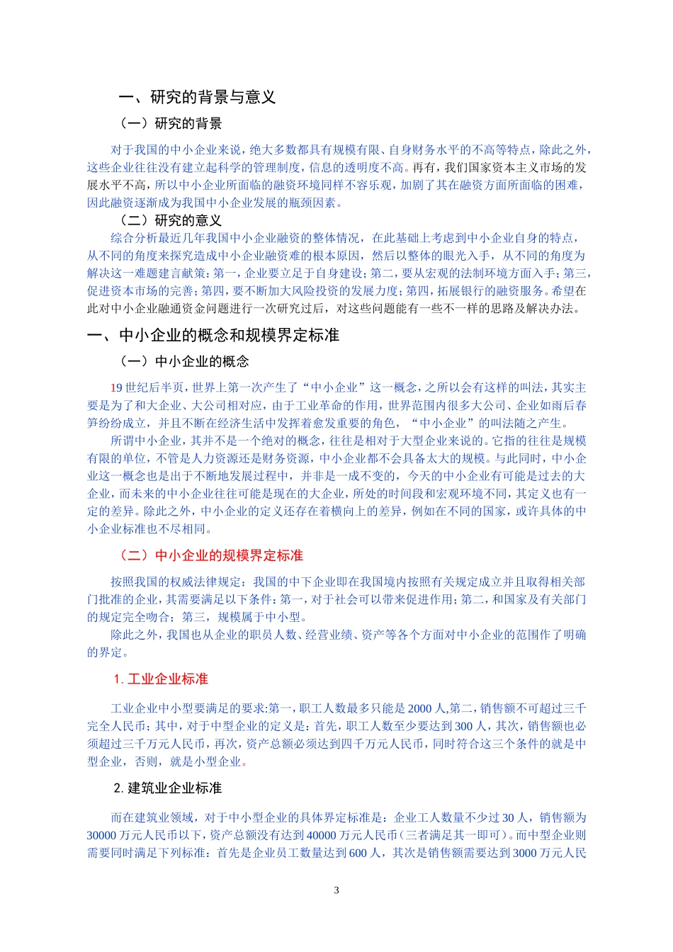 中小企业融资困境及对策_第3页