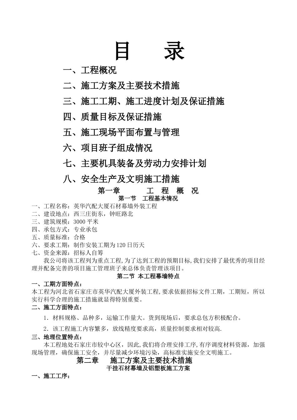 石材幕墙施工方案43313_第1页