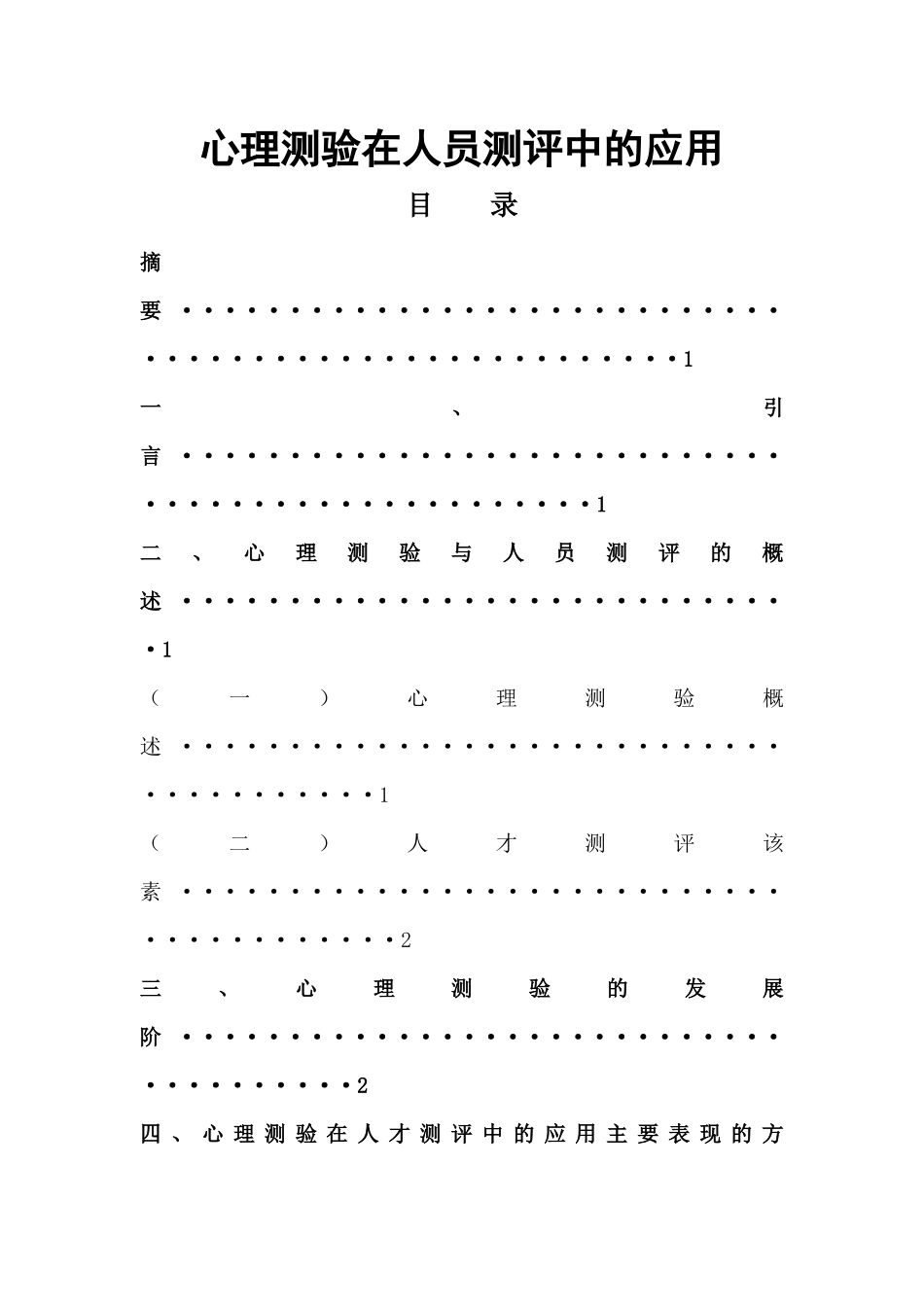 心理测验在人员测评中的应用_第1页