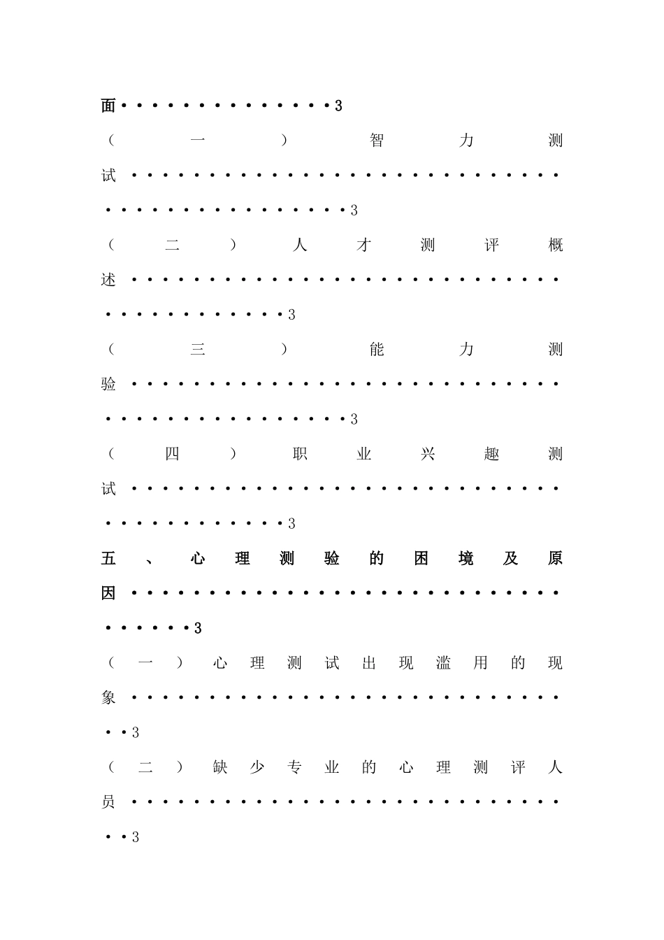 心理测验在人员测评中的应用_第2页