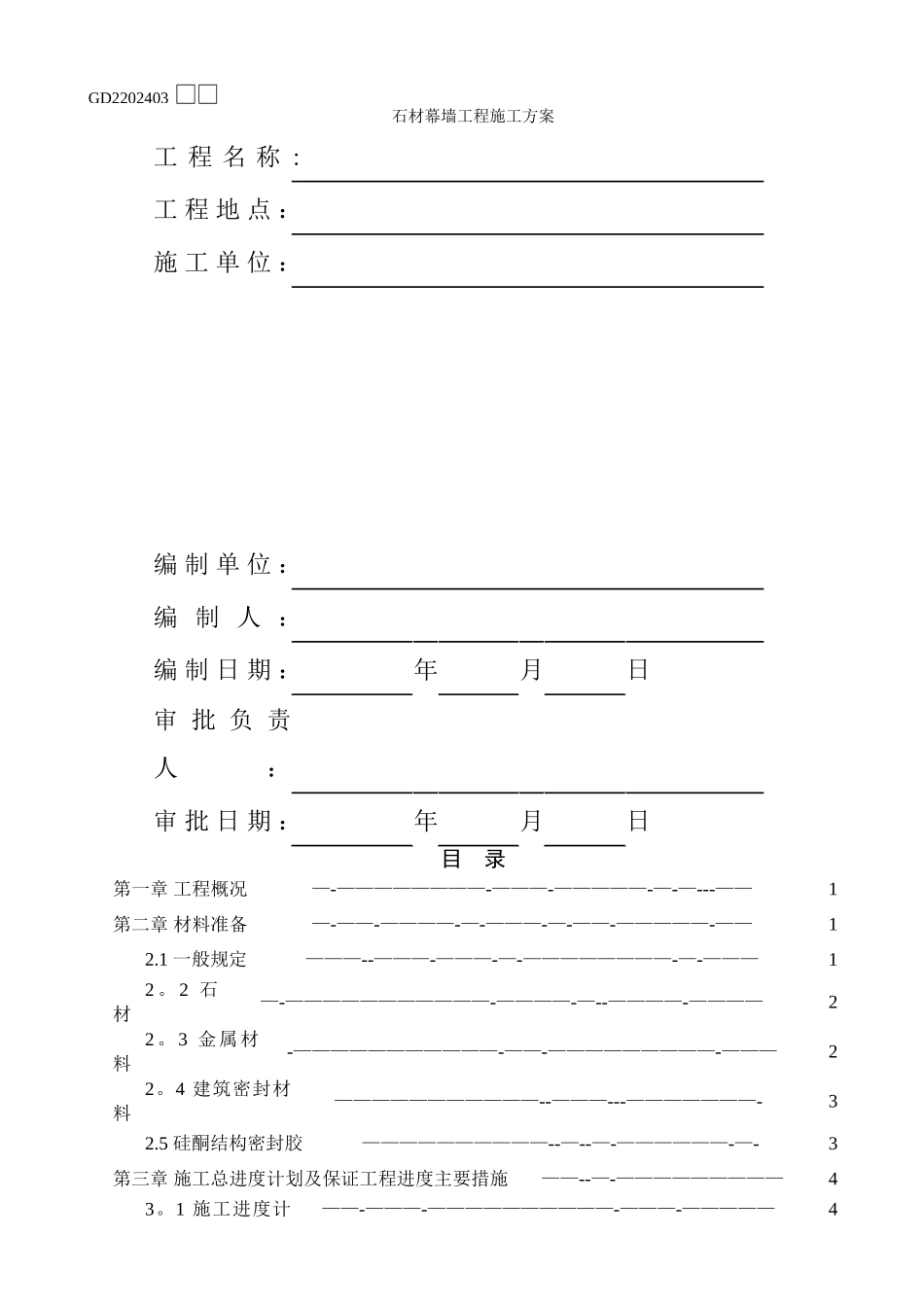 石材幕墙施工方案45035_第2页