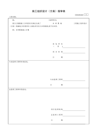 石材幕墙施工方案45035