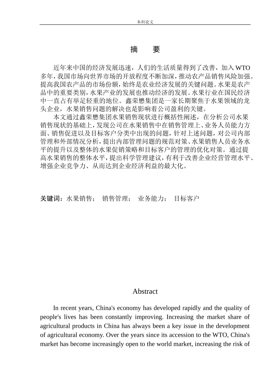 鑫荣懋集团水果销售问题与对策研究_第2页