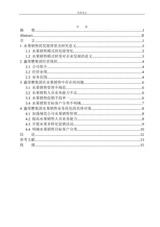 鑫荣懋集团水果销售问题与对策研究
