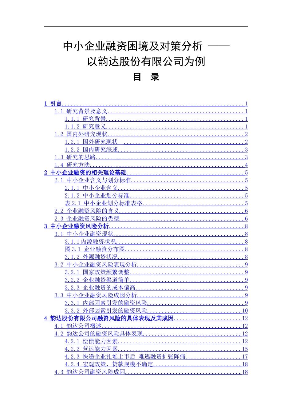 中小企业融资困境及对策分析 ——以韵达股份有限公司为例  会计学专业_第1页