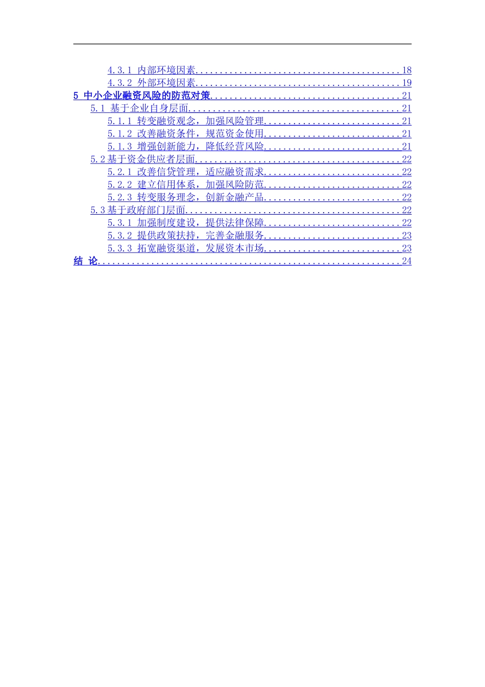 中小企业融资困境及对策分析 ——以韵达股份有限公司为例  会计学专业_第2页
