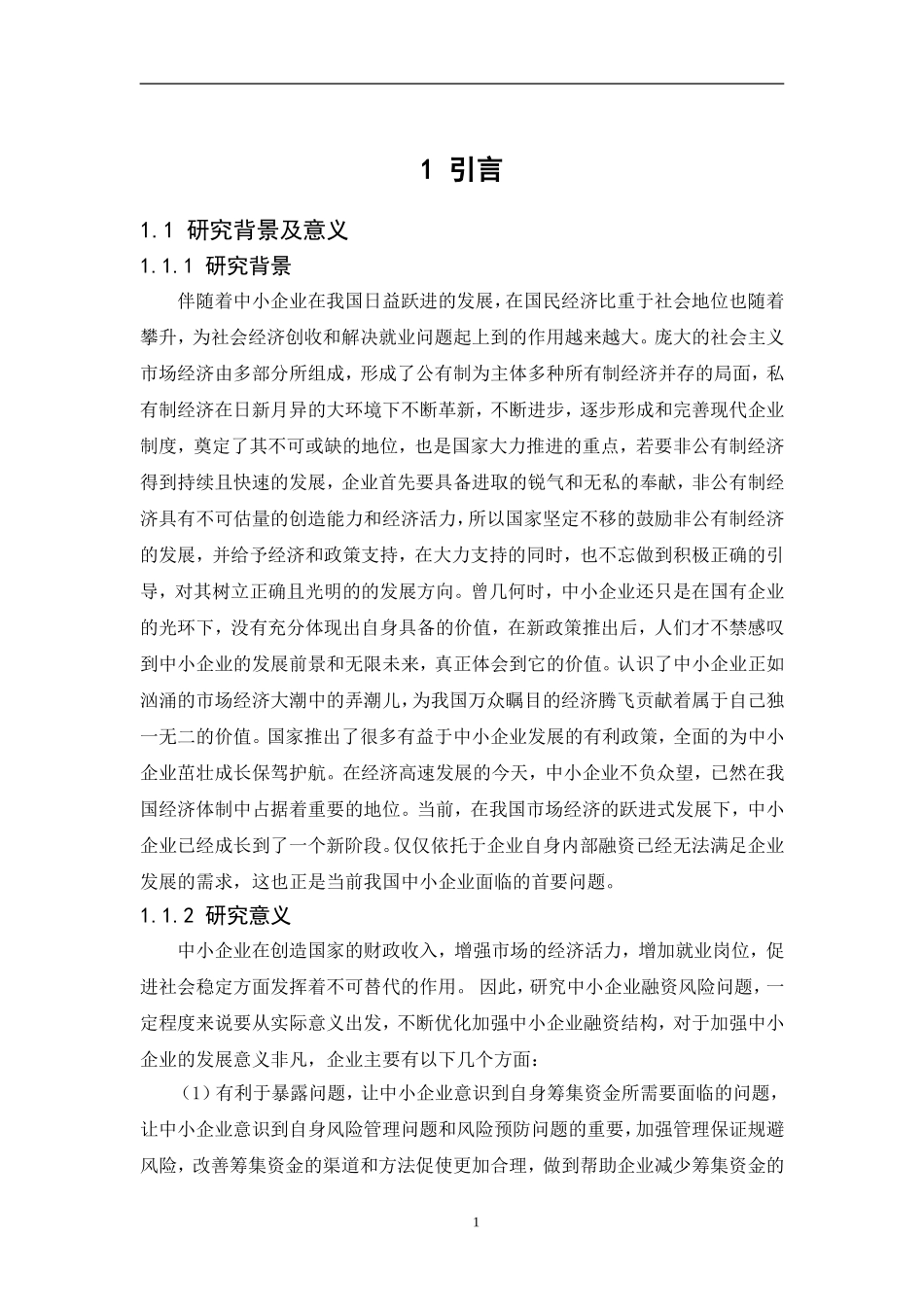 中小企业融资困境及对策分析 ——以韵达股份有限公司为例  会计学专业_第3页