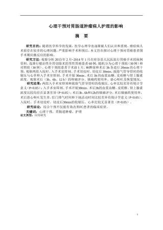 心理干预对胃肠道肿瘤病人护理的影响