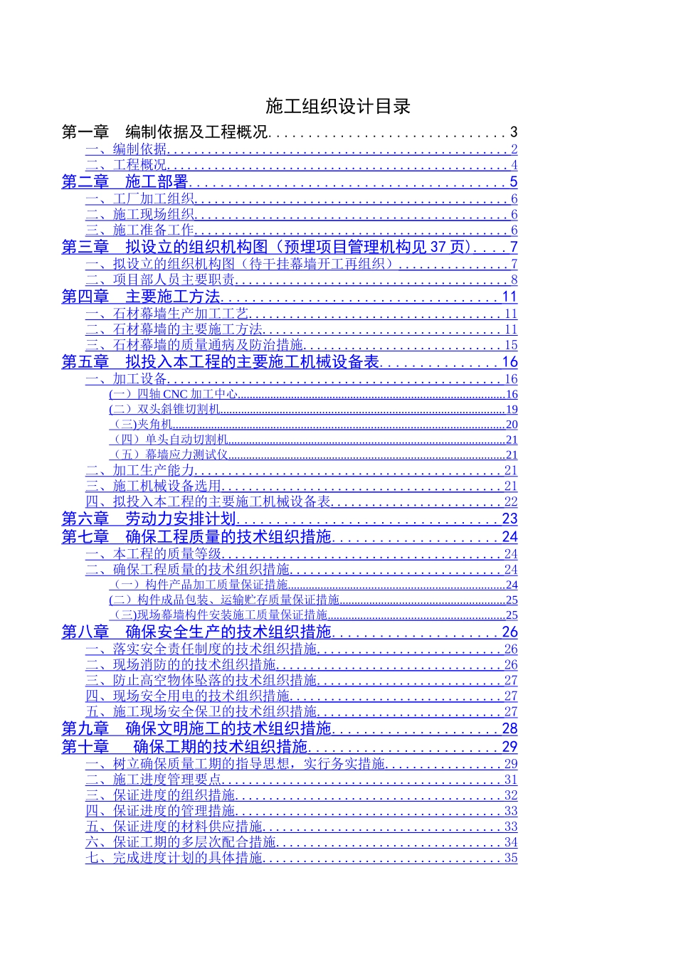 石材幕墙施工组织设计-完美_第1页