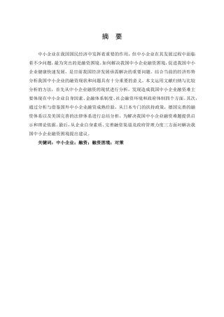 中小企业融资困境及对策研究金融学管理专业