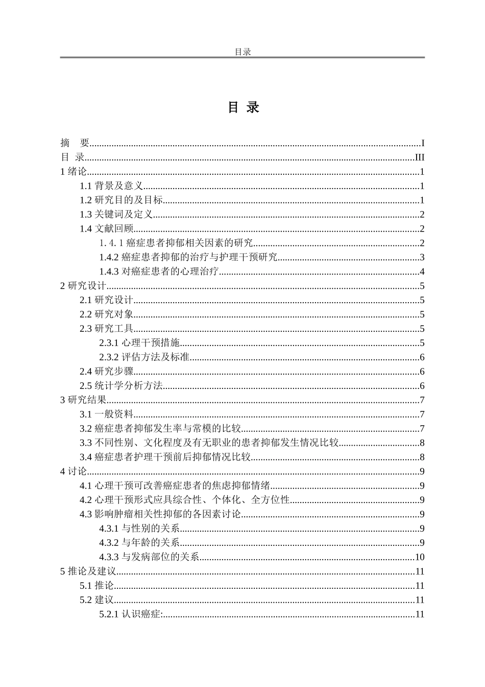 心理干预疗法对癌症患者抑郁的临床作用_第2页