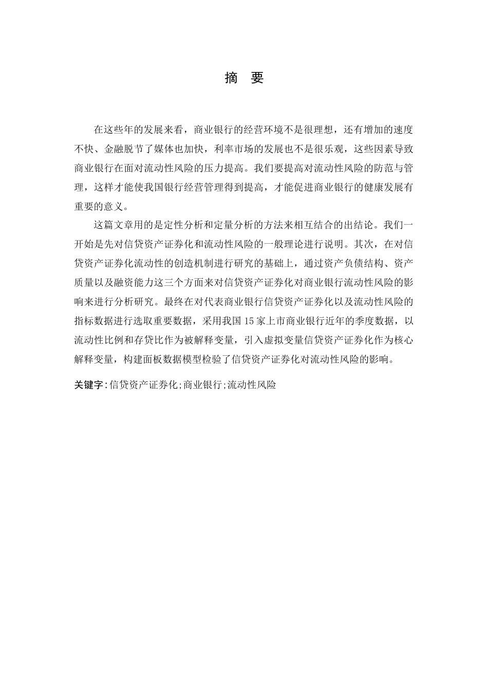 信贷资产证券化对商业银行流动性风险影响_第3页