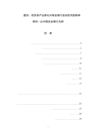 信贷资产证券化对商业银行流动性风险影响