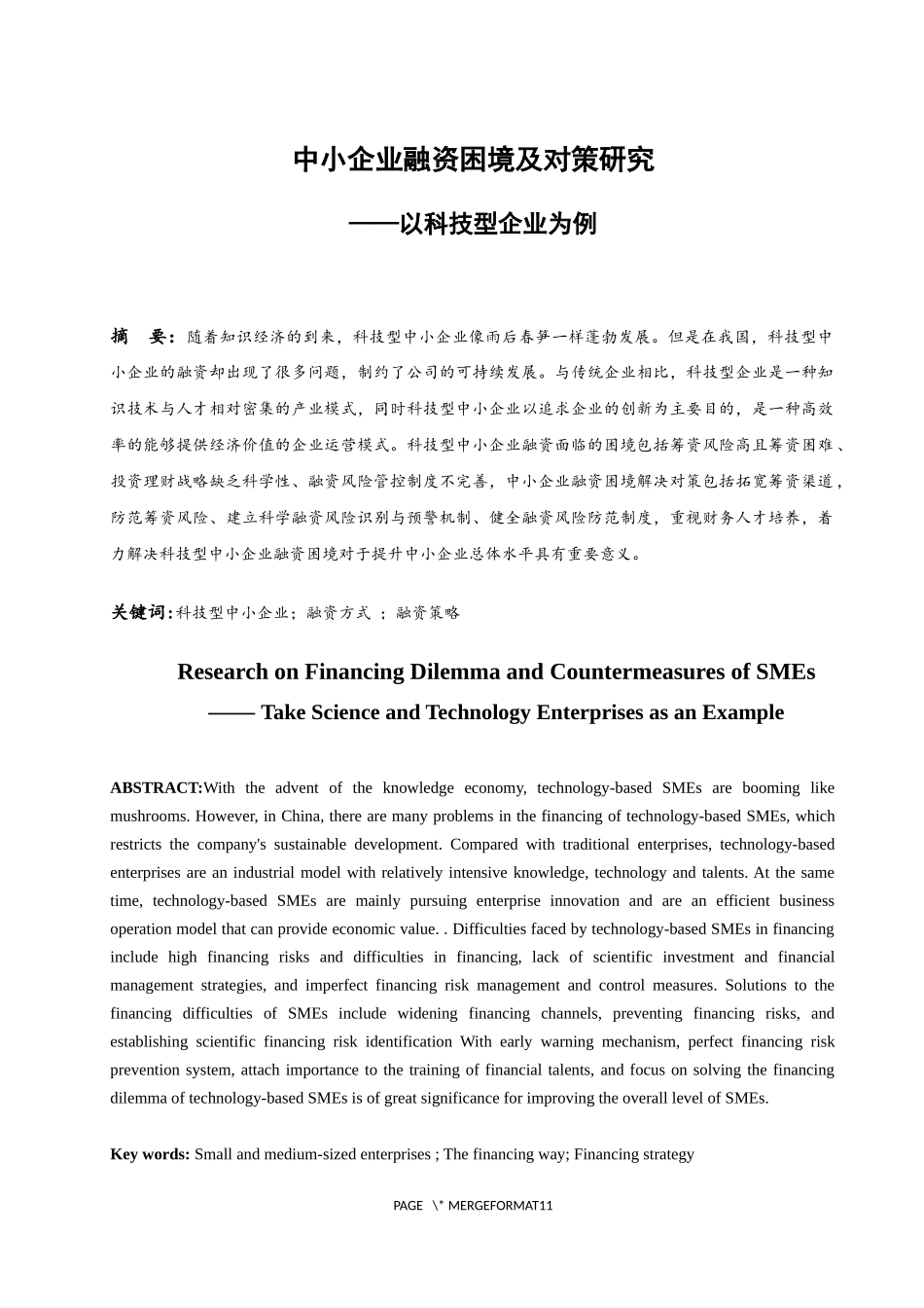 中小企业融资困境及对策研究--以科技型企业为例  会计财务管理专业_第1页