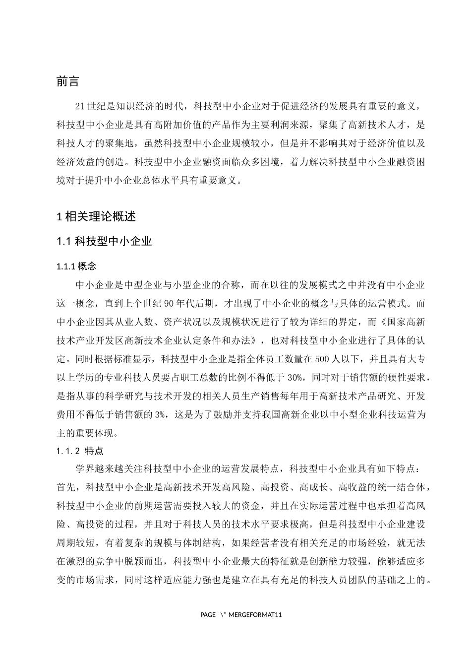 中小企业融资困境及对策研究--以科技型企业为例  会计财务管理专业_第2页