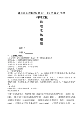 石材干挂幕墙工程监理细则