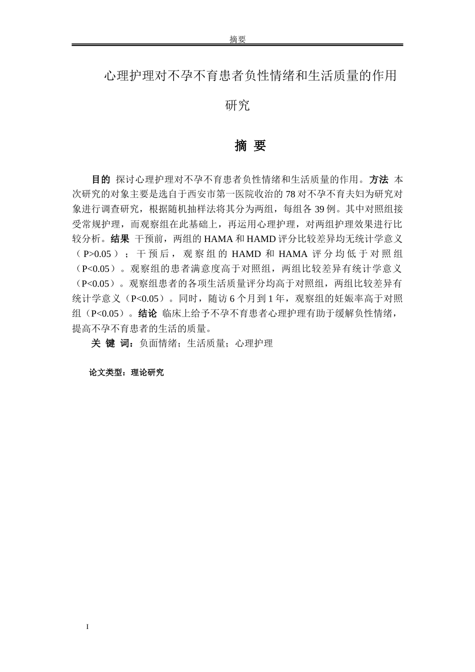 心理护理对不孕不育患者负性情绪和生活质量的作用研究_第1页