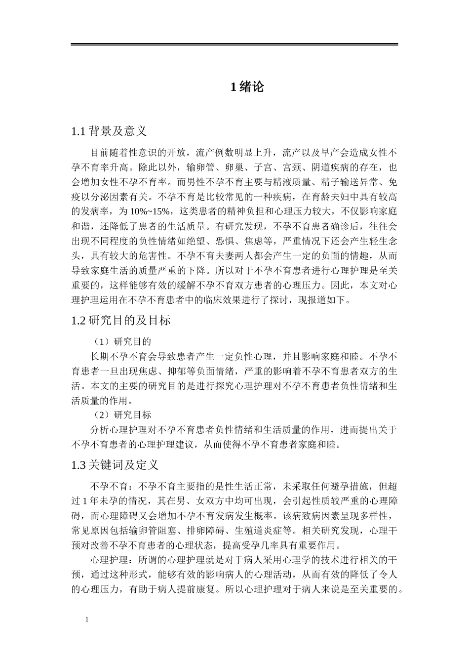 心理护理对不孕不育患者负性情绪和生活质量的作用研究_第3页