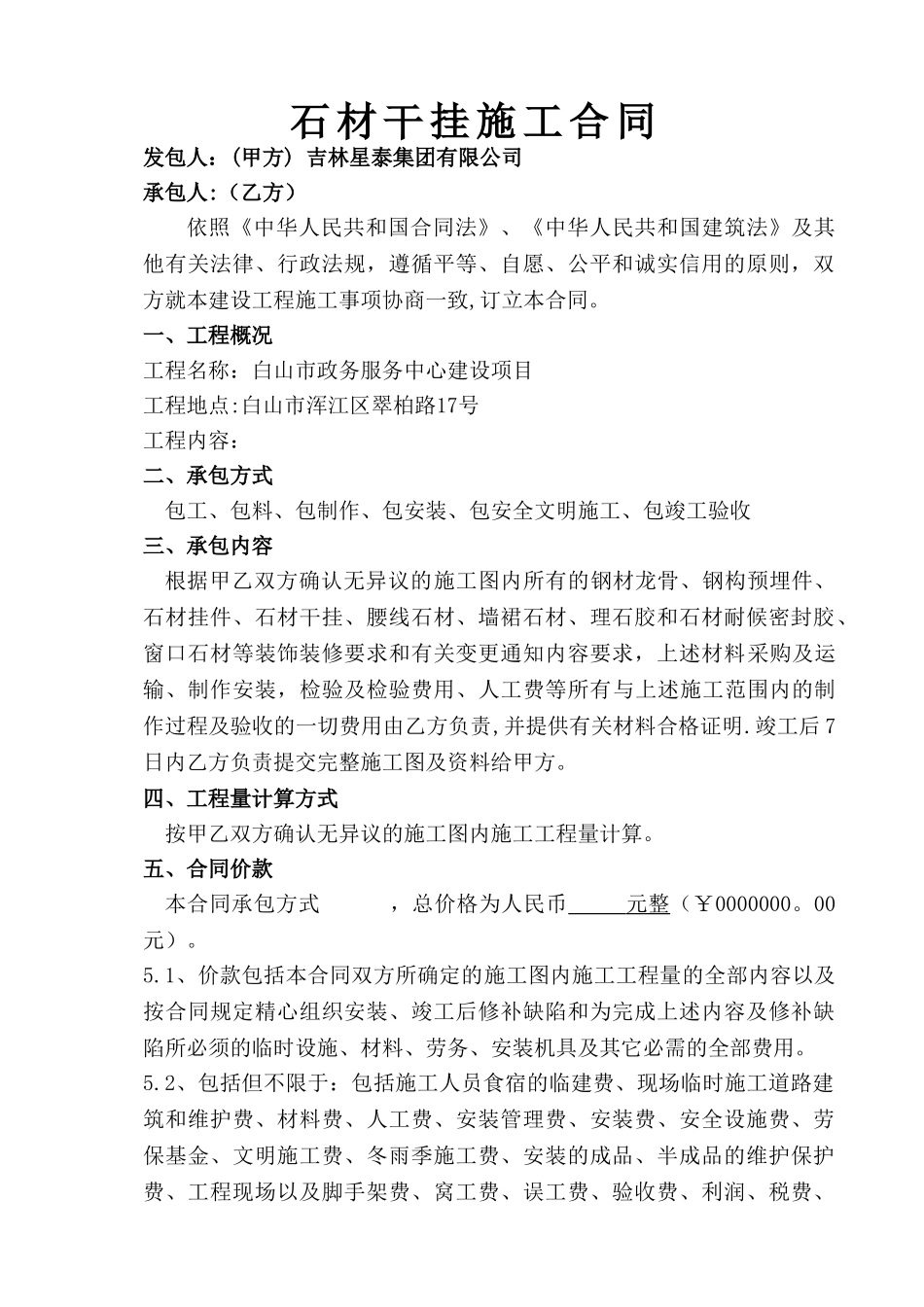 石材干挂施工合同_第1页