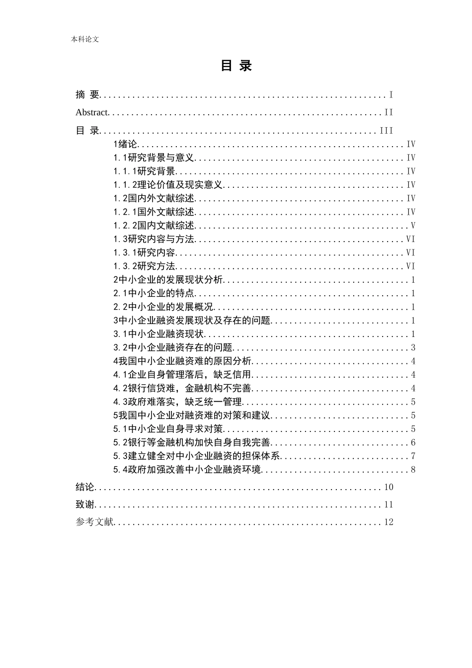 中小企业融资困难及应对策略研究_第3页