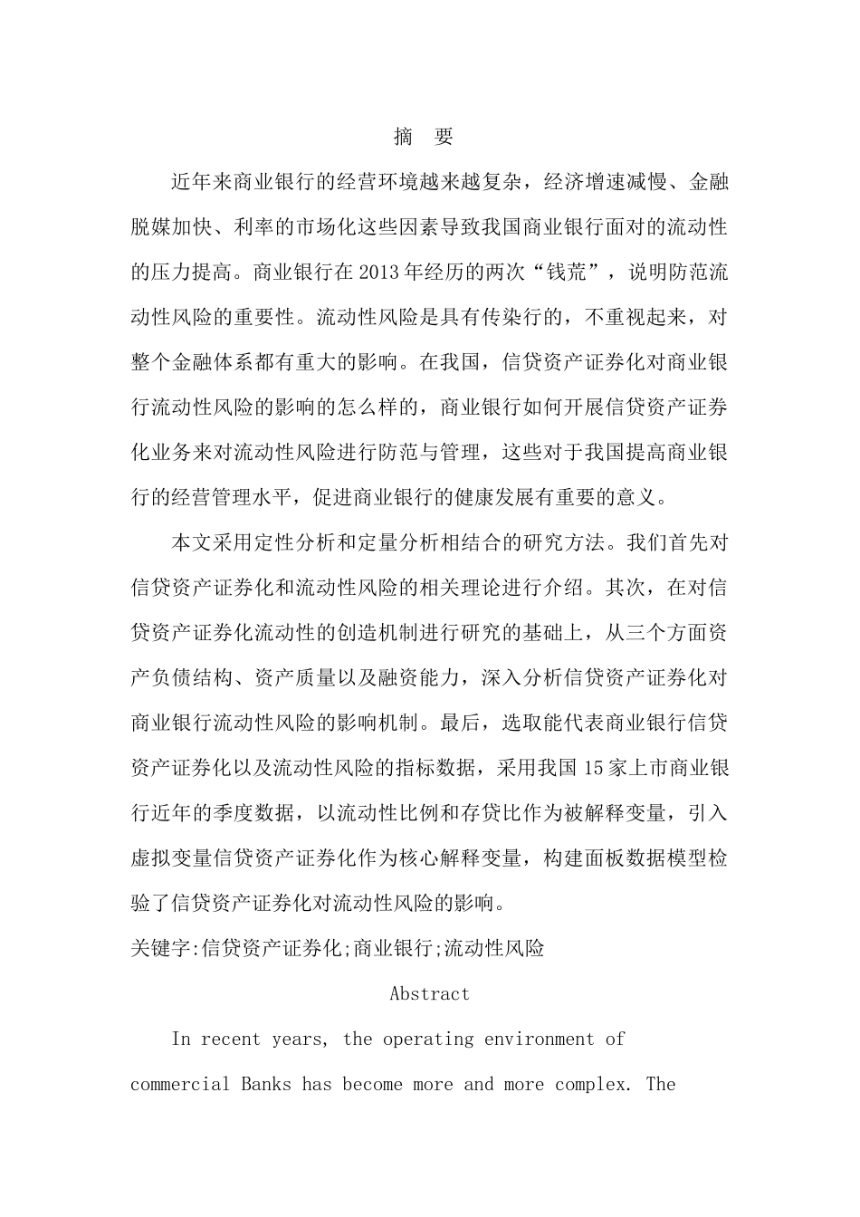 信贷资产证券化对商业银行流动性风险影响研究—以中国农业银行为例_第3页