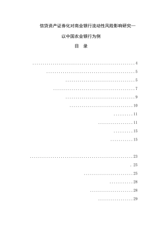 信贷资产证券化对商业银行流动性风险影响研究—以中国农业银行为例