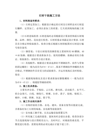 石材干挂施工方法