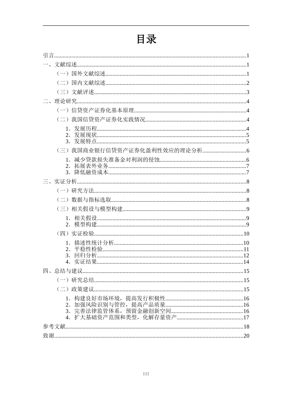 信贷资产证券化对上市商业银行盈利性影响的实证分析_第3页