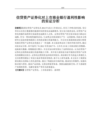 信贷资产证券化对上市商业银行盈利性影响的实证分析