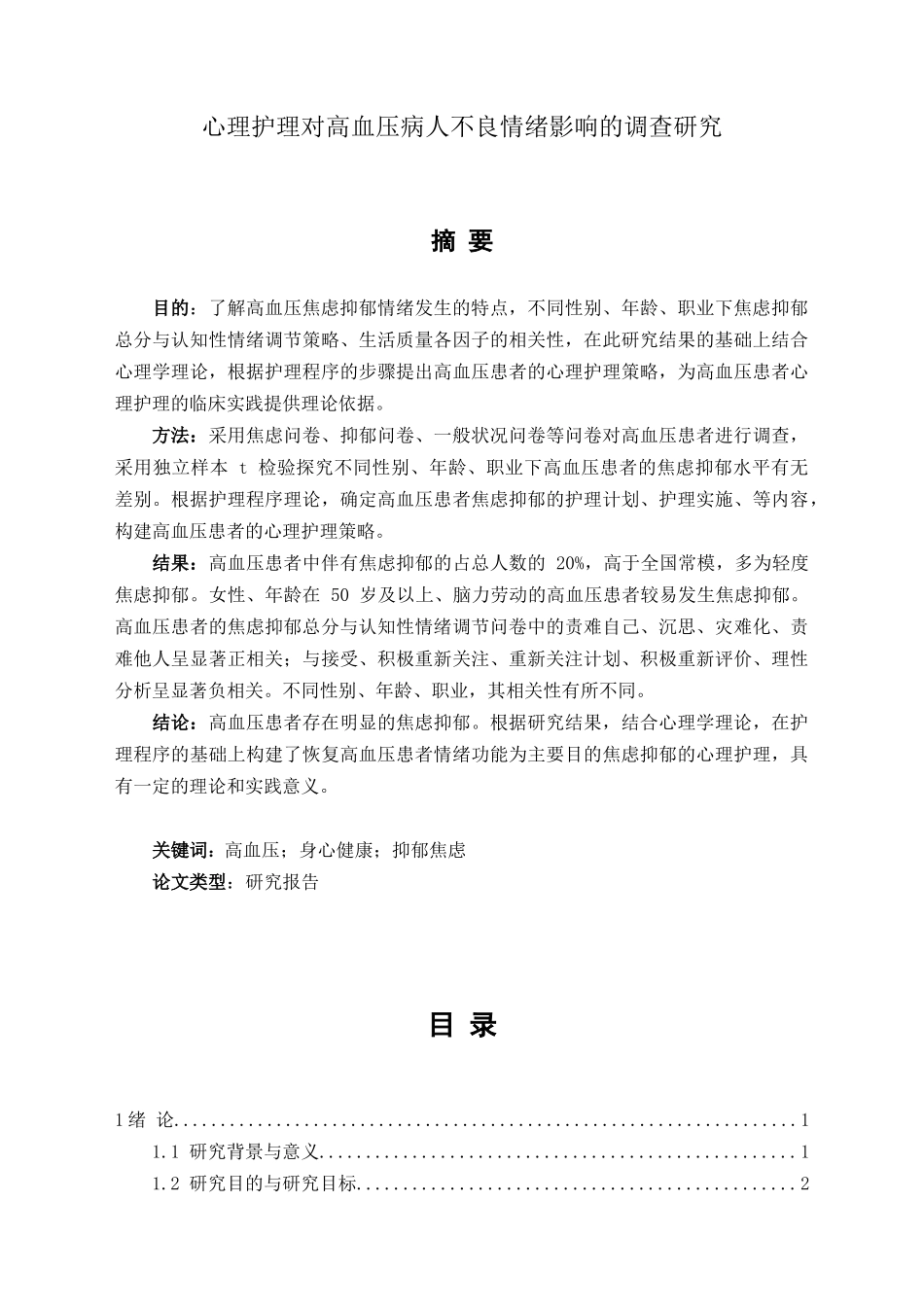 心理护理对高血压病人不良情绪影响的调查研究_第1页