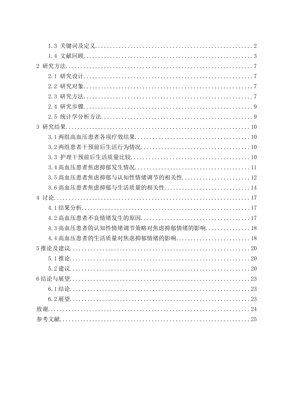 心理护理对高血压病人不良情绪影响的调查研究_第2页