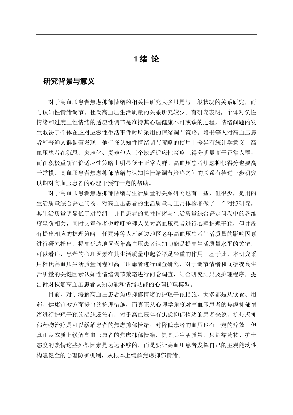 心理护理对高血压病人不良情绪影响的调查研究_第3页