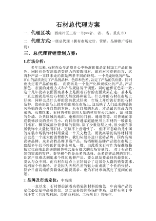 石材总代理方案