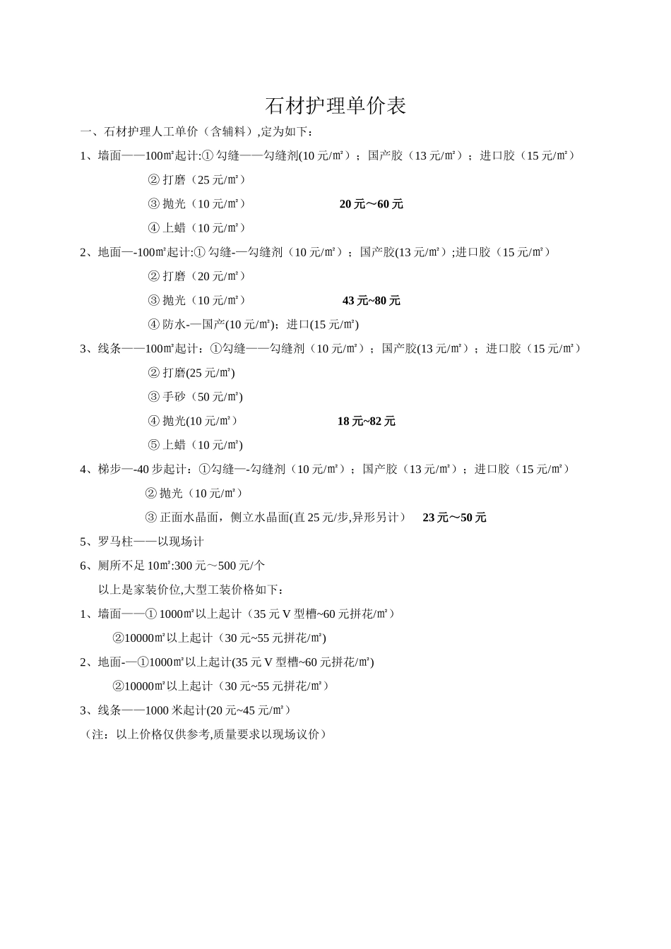 石材护理单价表_第1页