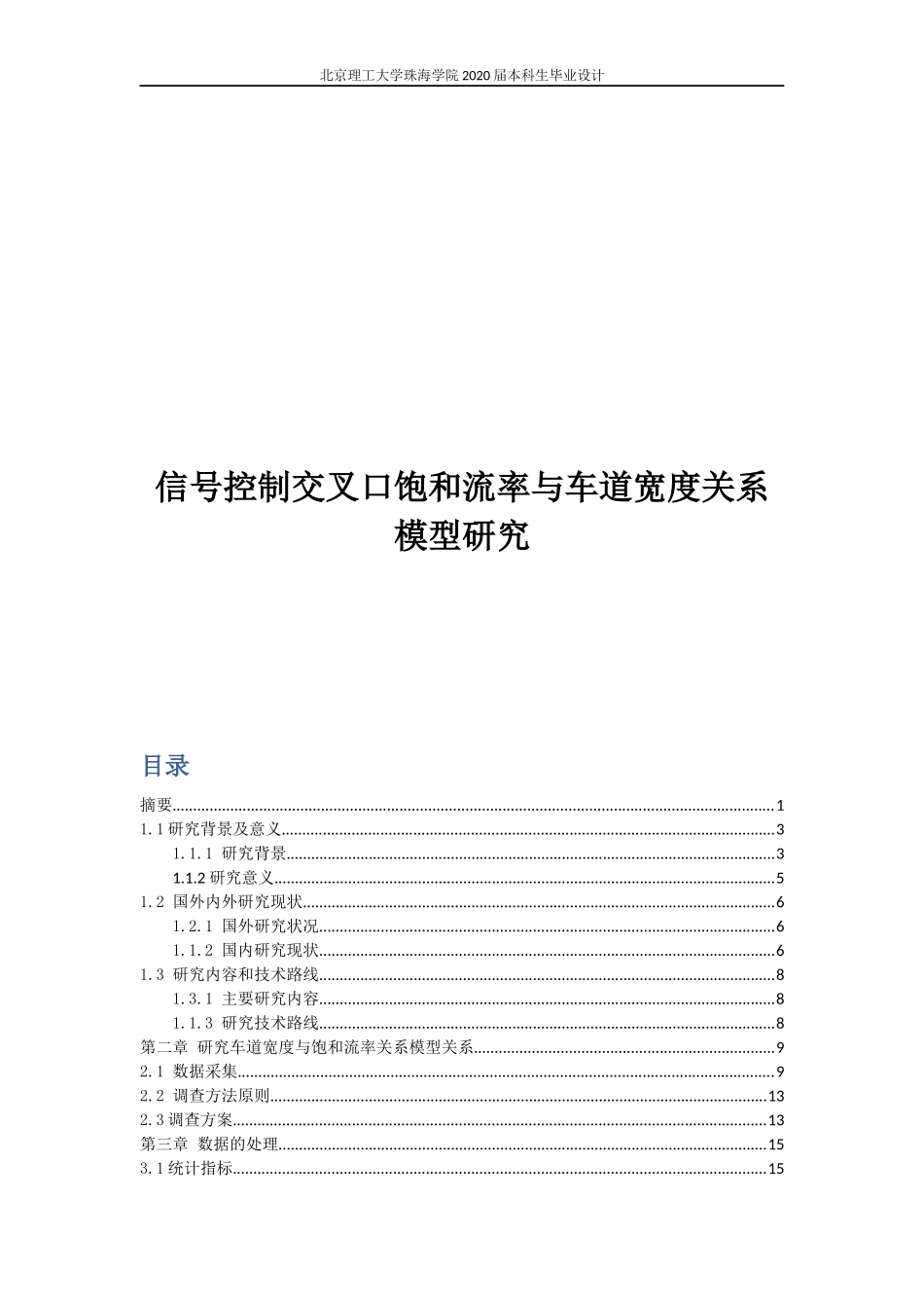 信号控制交叉口饱和流率与车道宽度关系模型研究_第1页