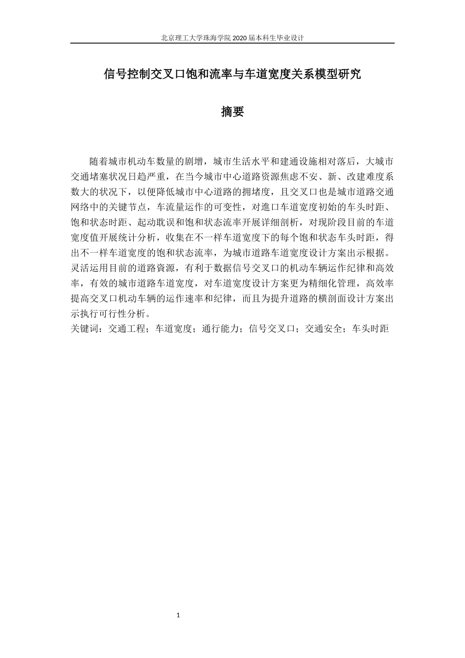 信号控制交叉口饱和流率与车道宽度关系模型研究_第3页