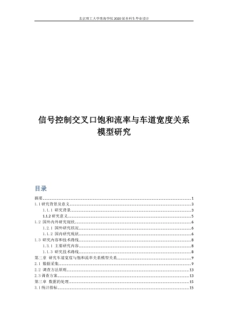 信号控制交叉口饱和流率与车道宽度关系模型研究
